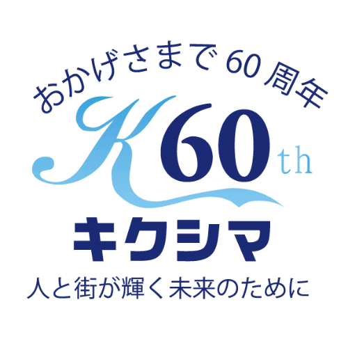 株式会社キクシマ様